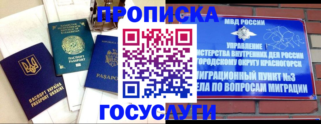 купить прописку в Орске