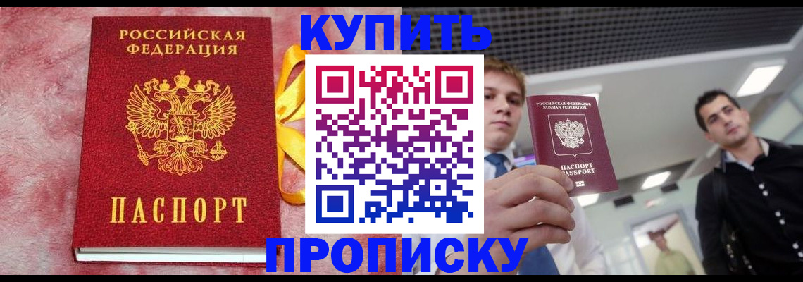 временная прописка в Орске