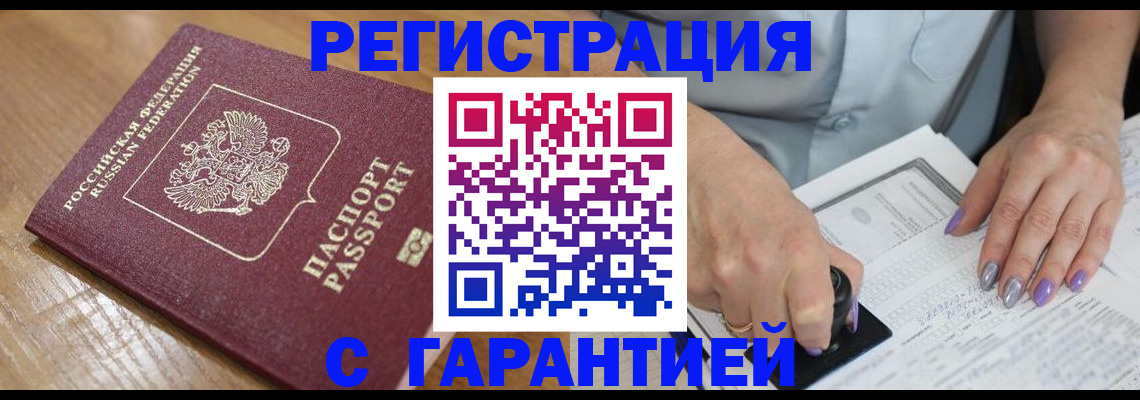 временная регистрация в Орске