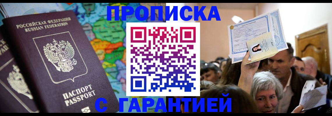 прописка законно в Орске